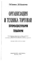 Организация и техника торговли промышленными товарами