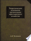 Теоретические основания организации крестьянского хозяйства