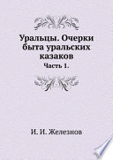 Уральцы. Очерки быта уральских казаков