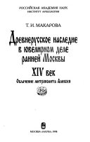 Древнерусское наследие в ювелирном деле ранней Москвы, XIV век