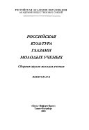 Rossiĭskai͡a kulʹtura glazami molodykh uchenykh