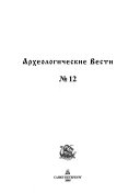 Археологические вести