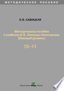 Методическое пособие к учебнику И. В. Липсица «Экономика» (базовый уровень). 10-11 классы