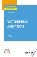 Гостиничная индустрия 2-е изд. Учебник для СПО