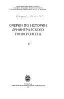 Очерки по истории Ленинградского университета