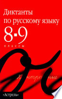 Сборник диктантов по русскому языку. 8–9 классы
