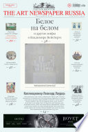 The Art Newspaper Russia No10 / декабрь 2014 – январь 2015