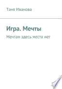 Игра. Мечты. Мечтам здесь места нет