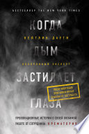 Когда дым застилает глаза: провокационные истории о своей любимой работе от сотрудника крематория