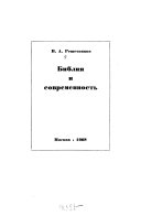 Библия и современность