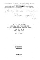 Проблемы метода и стиля в прогрессивной литературе запада XIX-XX веков