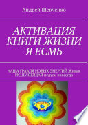 АКТИВАЦИЯ КНИГИ ЖИЗНИ Я ЕСМЬ. ЧАША ГРААЛЯ НОВЫХ ЭНЕРГИЙ Живая ИСЦЕЛЯЮЩАЯ недуги навсегда