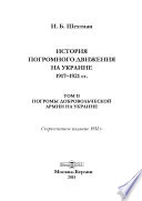 История погромного движения на Украине 1917–1921 гг.