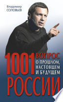 1001 вопрос о прошлом, настоящем и будущем России