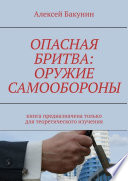 Опасная бритва: оружие самообороны. Книга предназначена только для теоретического изучения