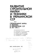 Развитие строительной науки и техники в Украинской СССР в трех томах