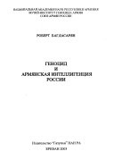 Геноцид и армянская интеллигенция России