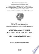 XVI-я Международная научно-техническая конференция «Быстрозакаленные материалы и покрытия». 15-16 октября 2019 года