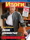 Журнал «Итоги» No32 (896) 2013