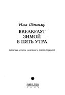 Breakfast зимой в пять утра