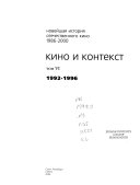 Новейшая история отечественного кино: 1992-1996