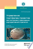 Управление портфелем проектов как инструмент реализации корпоративной стратегии 2-е изд., пер. и доп. Учебник для бакалавриата и магистратуры