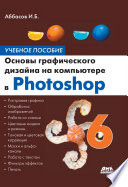 Основы графического дизайна на компьютере в Photoshop CS6. Учебное пособие