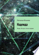 Надежда. Миры Ллгорн. Книга первая