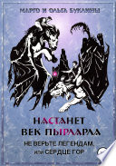 Настанет век пырларла. Книга 2. Не верьте легендам, или Сердце Гор