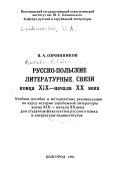 Русско-Польские литературные связы конца XIX - начала XX века