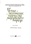 Ustno-poėticheskoe tvorchestvo Mordovskogo naroda: Liricheskie pesni