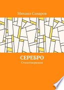 Серебро. Стихотворения