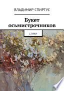 Букет осьмистрочников. Стихи