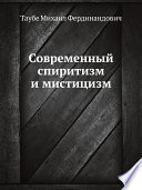 Современный спиритизм и мистицизм