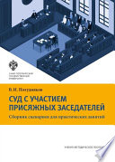 Суд с участием присяжных заседателей. Сборник сценариев для практических занятий