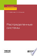 Распределенные системы. Учебное пособие для вузов