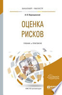 Оценка рисков. Учебник и практикум для бакалавриата и магистратуры