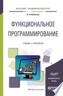 Функциональное программирование. Учебник и практикум для академического бакалавриата