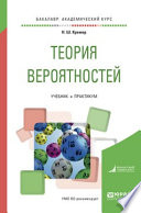 Теория вероятностей. Учебник и практикум для академического бакалавриата