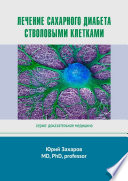 Лечение сахарного диабета стволовыми клетками. Серия: Доказательная медицина