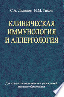 Клиническая иммунология и аллергология