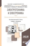 Электротехника и электроника в 3 т. Том 3. Основы электроники и электрические измерения 2-е изд., пер. и доп. Учебник и практикум для академического бакалавриата