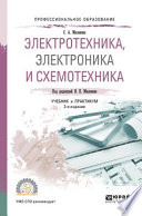 Электротехника, электроника и схемотехника 2-е изд., пер. и доп. Учебник и практикум для СПО