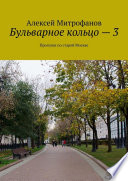 Бульварное кольцо – 3. Прогулки по старой Москве