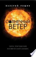 Солнечный ветер