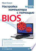 Настройка компьютера с помощью BIOS