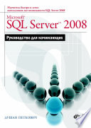 Microsoft SQL Server 2008. Руководство для начинающих