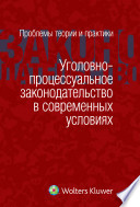 Уголовно-процессуальное законодательство в современных условиях