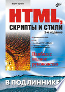 HTML, скрипты и стили, 2 изд.