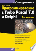 Программирование в Turbo Pascal 7.0 и Delphi, 3 изд.